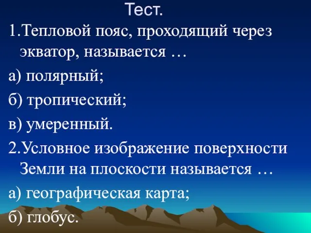 Тест. 1.Тепловой пояс, проходящий через экватор, называется … а) полярный; б) тропический;