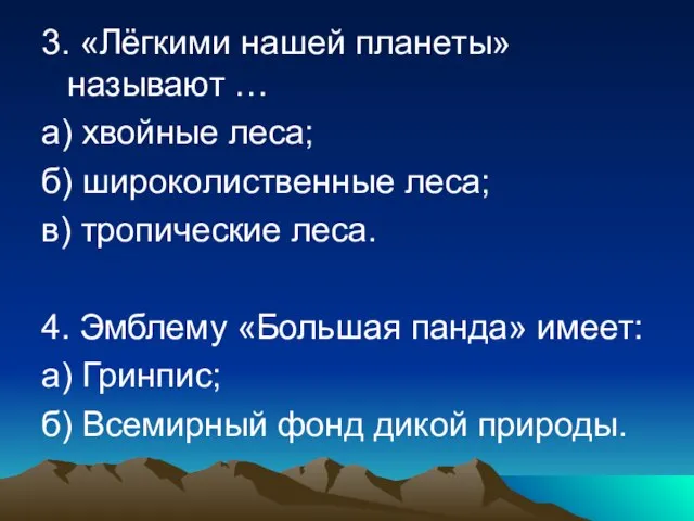 3. «Лёгкими нашей планеты» называют … а) хвойные леса; б) широколиственные леса;