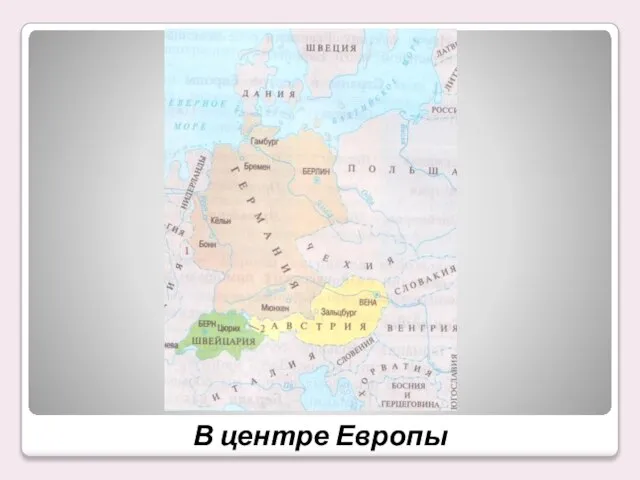 В центре Европы