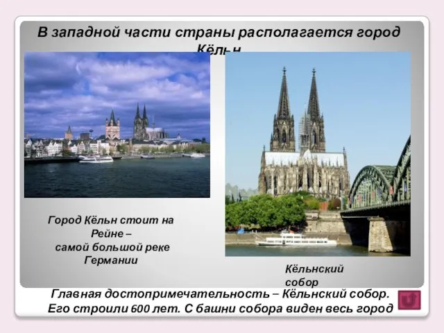 Главная достопримечательность – Кёльнский собор. Его строили 600 лет. С башни собора