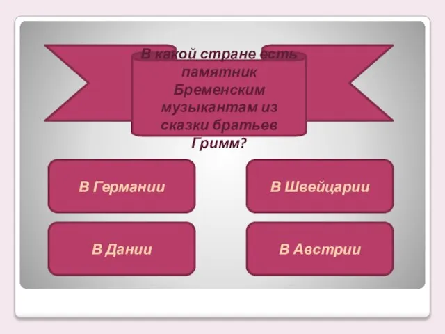 В какой стране есть памятник Бременским музыкантам из сказки братьев Гримм? В