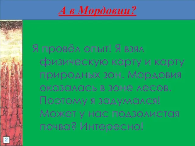 А в Мордовии? Я провёл опыт! Я взял физическую карту и карту