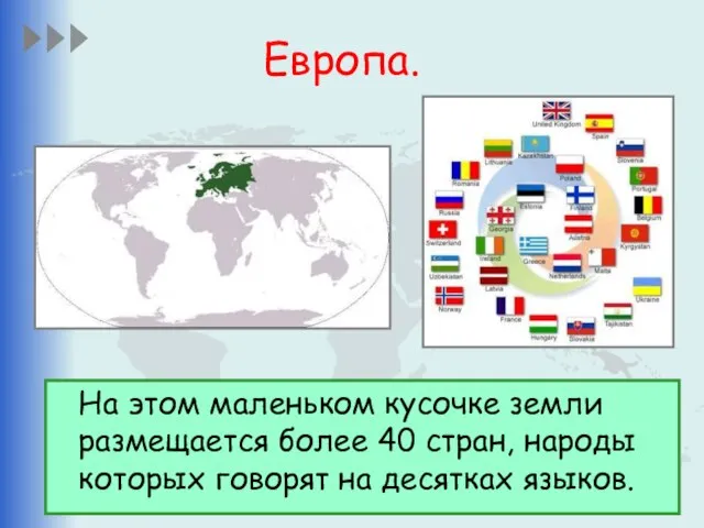 Европа. На этом маленьком кусочке земли размещается более 40 стран, народы которых говорят на десятках языков.