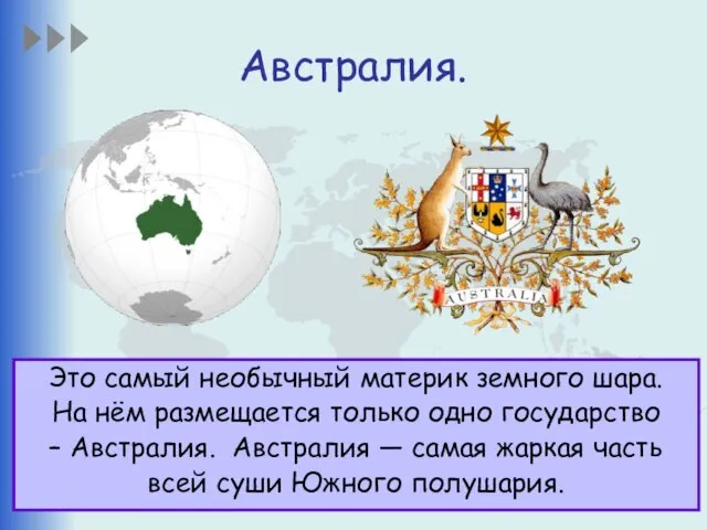 Австралия. Это самый необычный материк земного шара. На нём размещается только одно