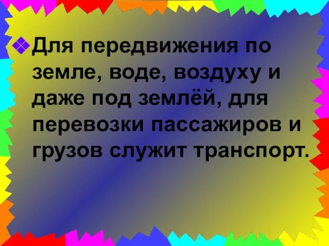 Для передвижения по земле, воде, воздуху и даже под землёй, для перевозки