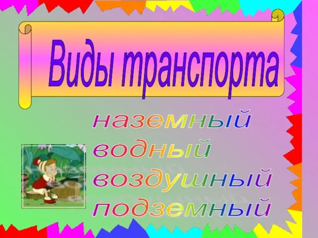 Виды транспорта наземный водный воздушный подземный