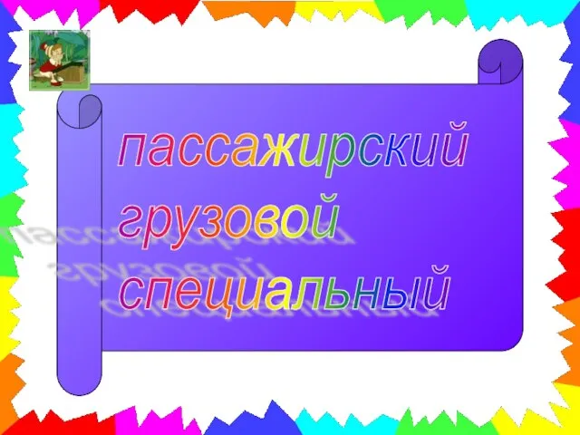 пассажирский грузовой специальный