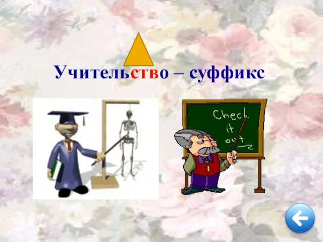 Учительство – суффикс