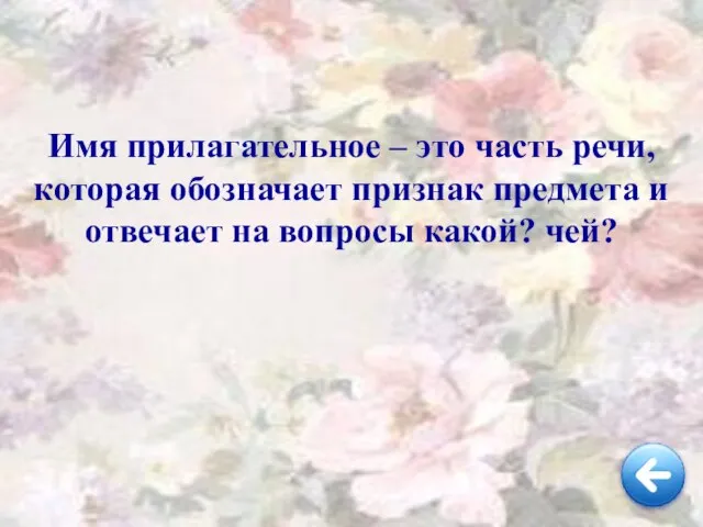 Имя прилагательное – это часть речи, которая обозначает признак предмета и отвечает на вопросы какой? чей?