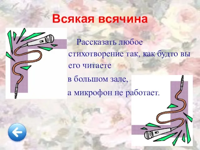 Всякая всячина Рассказать любое стихотворение так, как будто вы его читаете в