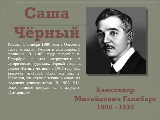 Саша Чёрный Родился 1 октября 1880 года в Одессе, в семье аптекаря.