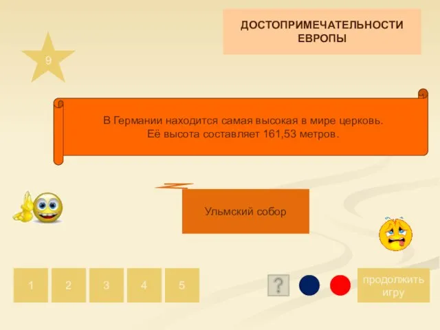 9 продолжить игру 1 2 5 4 3 Ульмский собор В Германии