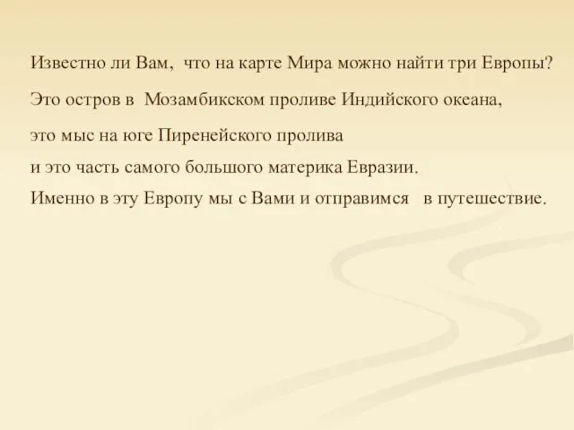 Известно ли Вам, что на карте Мира можно найти три Европы? Это