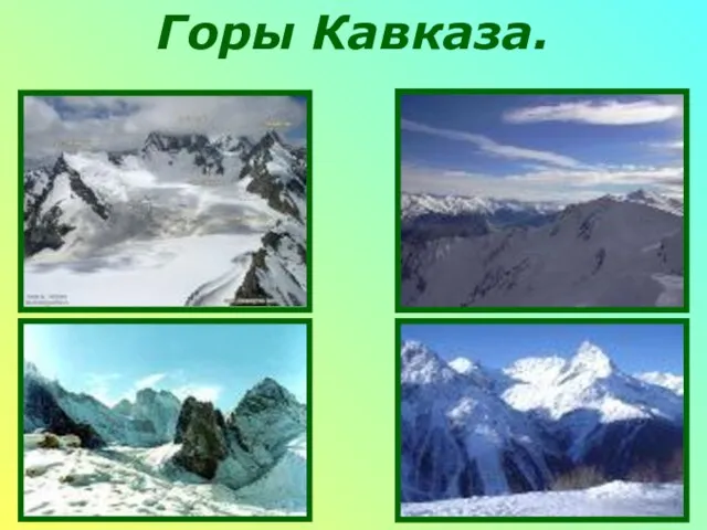 Горы Кавказа.