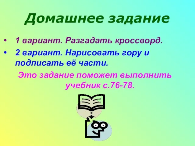 Домашнее задание 1 вариант. Разгадать кроссворд. 2 вариант. Нарисовать гору и подписать