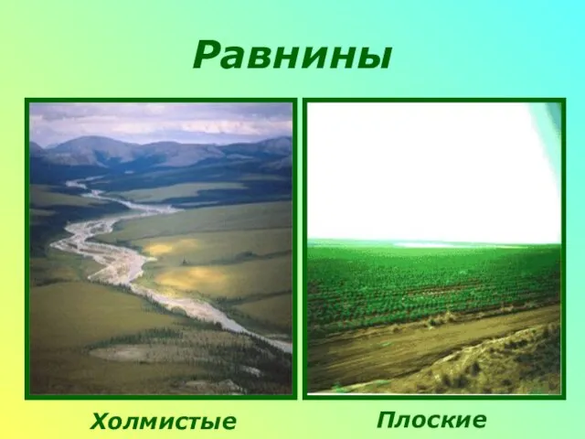 Равнины Холмистые Плоские