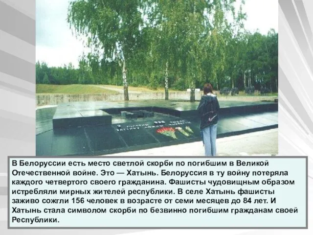В Белоруссии есть место светлой скорби по погибшим в Великой Отечественной войне.
