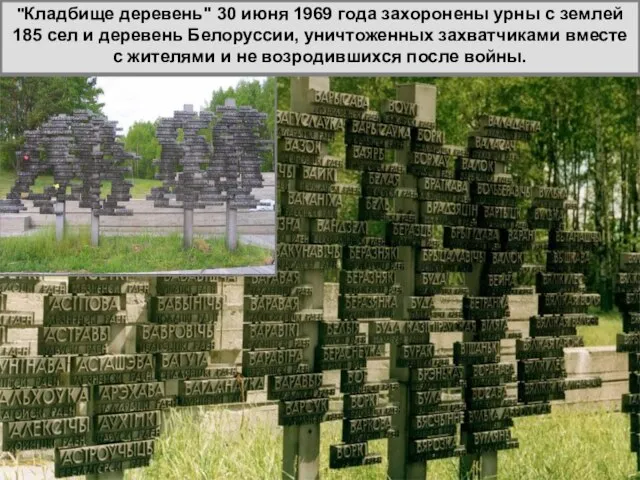 "Кладбище деревень" 30 июня 1969 года захоронены урны с землей 185 сел