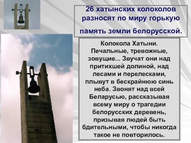 26 хатынских колоколов разносят по миру горькую память земли белорусской. Колокола Хатыни.