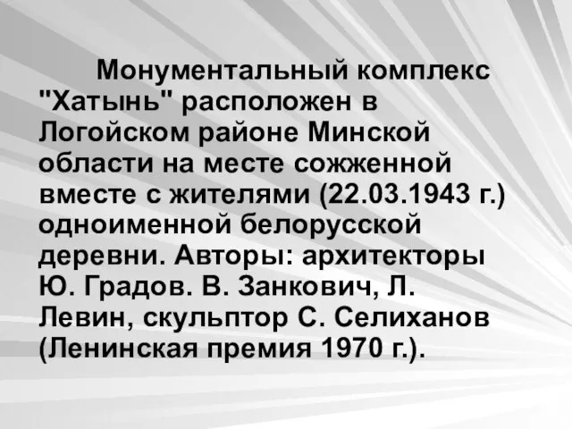 Монументальный комплекс "Xатынь" расположен в Логойском районе Минской области на месте сожженной