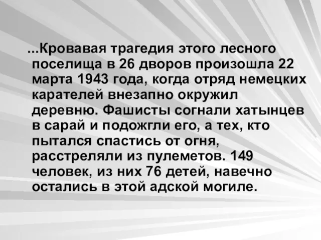 ...Кровавая трагедия этого лесного поселища в 26 дворов произошла 22 марта 1943