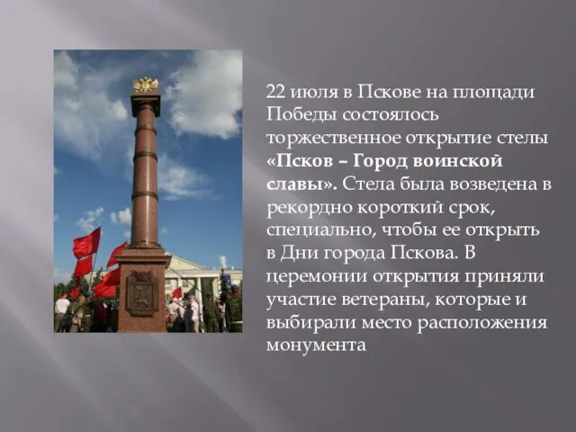 22 июля в Пскове на площади Победы состоялось торжественное открытие стелы «Псков