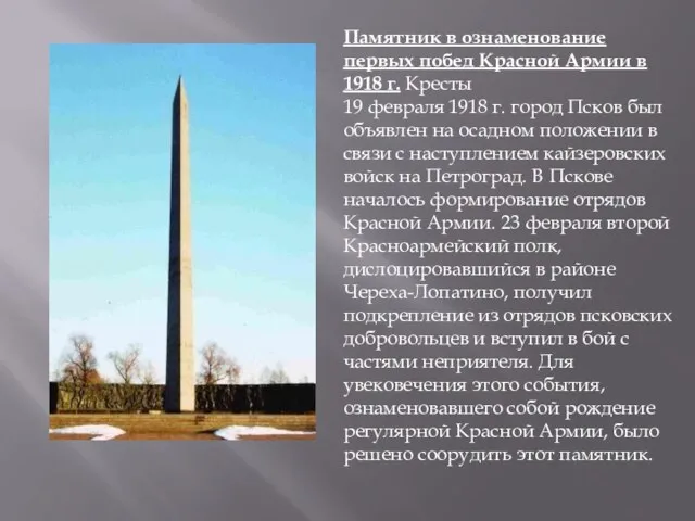 Памятник в ознаменование первых побед Красной Армии в 1918 г. Кресты 19