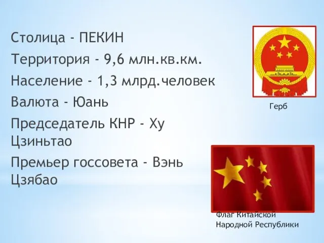 Столица - ПЕКИН Территория - 9,6 млн.кв.км. Население - 1,3 млрд.человек Валюта