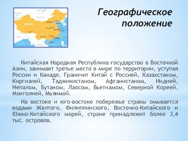 Географическое положение Китайская Народная Республика-государство в Восточной Азии, занимает третье место в