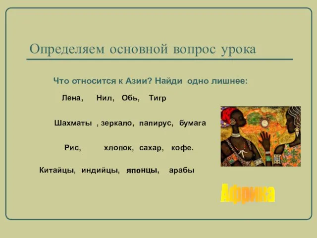 Определяем основной вопрос урока Что относится к Азии? Найди одно лишнее: Лена,