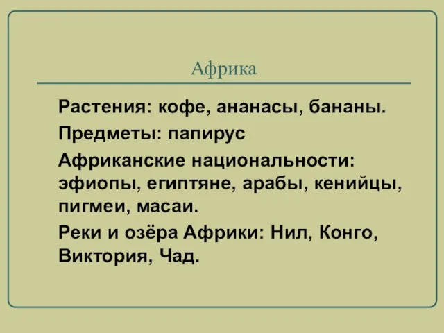 Африка Растения: кофе, ананасы, бананы. Предметы: папирус Африканские национальности: эфиопы, египтяне, арабы,