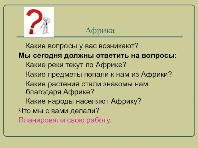 Африка Какие вопросы у вас возникают? Мы сегодня должны ответить на вопросы: