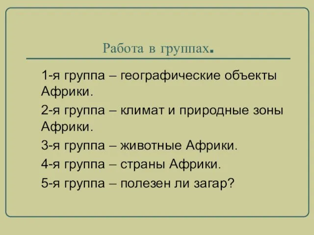 Работа в группах. 1-я группа – географические объекты Африки. 2-я группа –