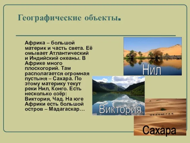 Географические объекты. Африка – большой материк и часть света. Её омывает Атлантический