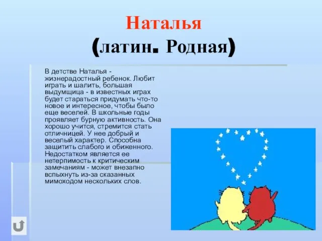 Наталья (латин. Родная) В детстве Наталья - жизнерадостный ребенок. Любит играть и