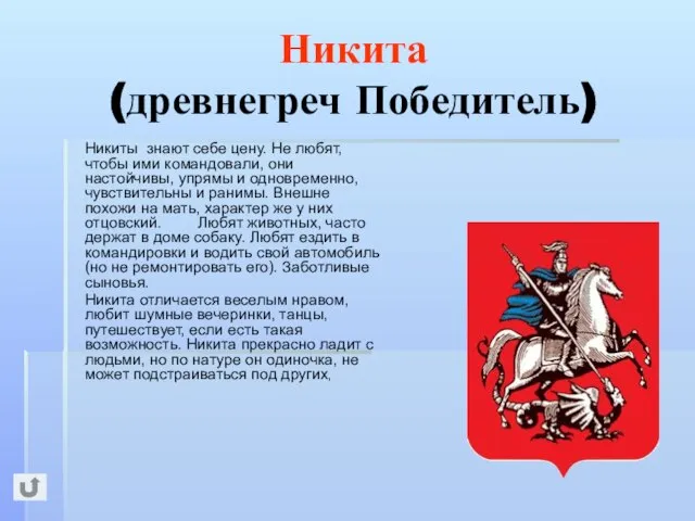 Никита (древнегреч Победитель) Никиты знают себе цену. Не любят, чтобы ими командовали,