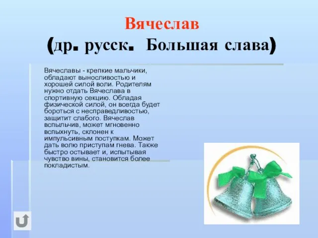 Вячеслав (др. русск. Большая слава) Вячеславы - крепкие мальчики, обладают выносливостью и