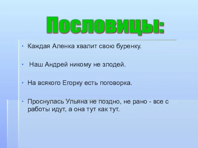 Каждая Аленка хвалит свою буренку. Наш Андрей никому не злодей. На всякого