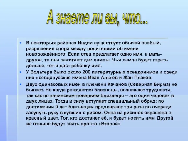 В некоторых районах Индии существует обычай особый, разрешения спора между родителями об