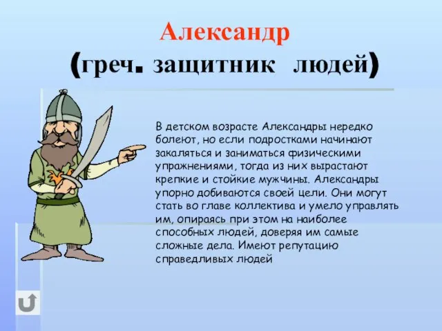 Александр (греч. защитник людей) В детском возрасте Александры нередко болеют, но если