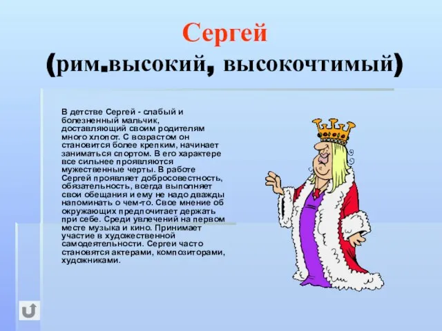 Сергей (рим.высокий, высокочтимый) В детстве Сергей - слабый и болезненный мальчик, доставляющий