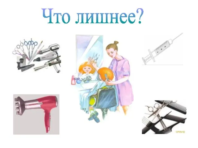 Что лишнее?