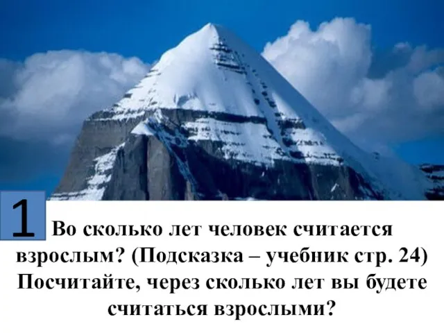 Во сколько лет человек считается взрослым? (Подсказка – учебник стр. 24) Посчитайте,