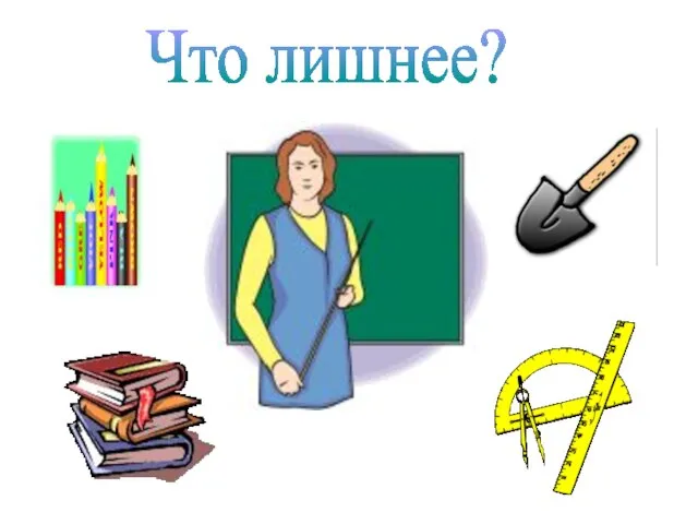 Что лишнее?