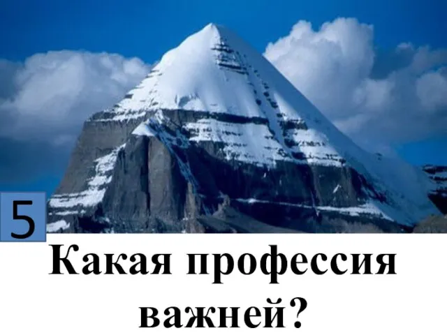 Какая профессия важней? 5