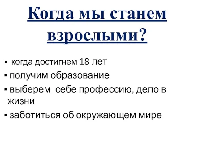 Когда мы станем взрослыми? когда достигнем 18 лет получим образование выберем себе