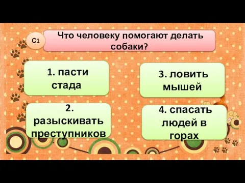 Что человеку помогают делать собаки? С1 3. ловить мышей 2. разыскивать преступников