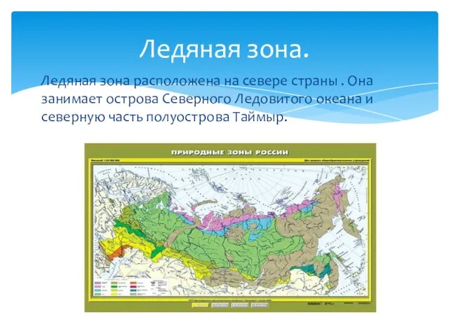 Ледяная зона расположена на севере страны . Она занимает острова Северного Ледовитого