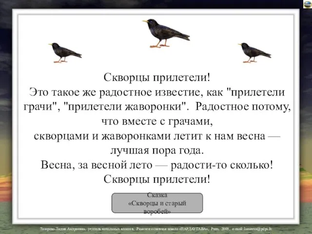 Скворцы прилетели! Это такое же радостное известие, как "прилетели грачи", "прилетели жаворонки".