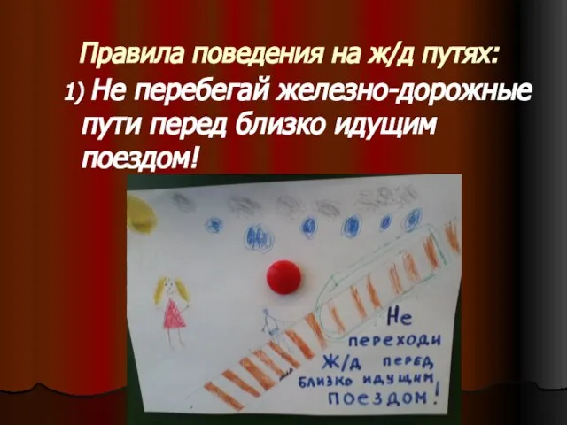 Правила поведения на ж/д путях: 1) Не перебегай железно-дорожные пути перед близко идущим поездом!